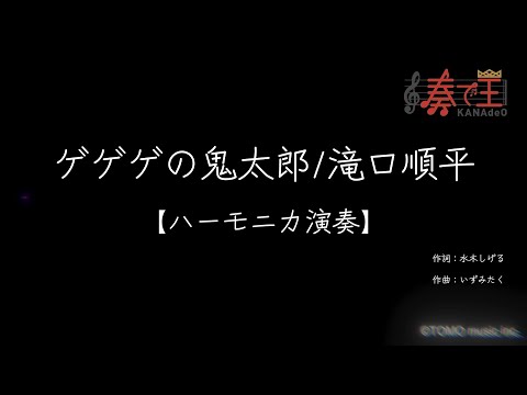 【ハーモニカ演奏】ゲゲゲの鬼太郎/滝口順平