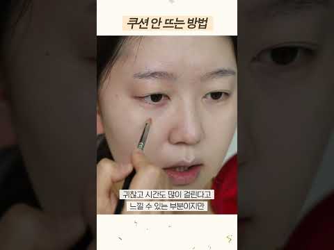 쿠션 안 뜨는 방법 #shorts