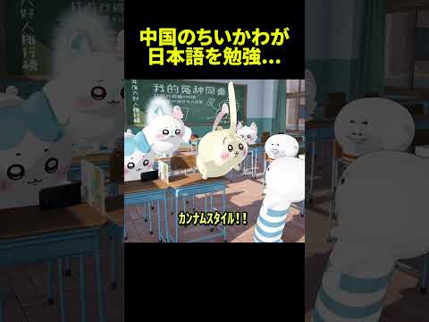 中国のちいかわが日本語を勉強すると... #ちいかわ