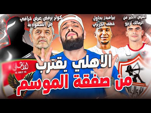 مفاجأة صفقة الموسم في الاهلي|الزمالك والعرض الاخير لزيزو|عرض خيالي لكولر|بيراميدز والجزيري|الهستيري