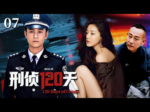 【刑偵120天】EP07：離奇浮屍牽出連環懸案，刑警隊長逆境追兇超級殺手！丨懸疑丨犯罪丨劇情