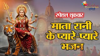 शुक्रवार स्पेशल | माता रानी के प्यारे-प्यारे भजन | Mata Rani Ke Most Popular Bhajan | Bhajan 2025