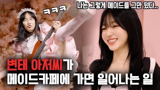 국내 탑 베이시스트를 메이드카페 취업시켜봤더니 ㄷㄷ