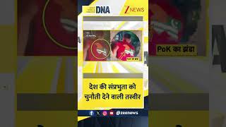 #DNAShorts | देश की संप्रभुता को चुनौती देने वाली तस्वीर | #pok #bengaluru #pakistan