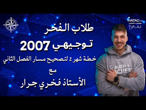 خطة تصحيح مسار الفصل الثاني شهر ( 2 ) - مادة الرياضيات العلمي - الأستاذ فخري جرار 🧭