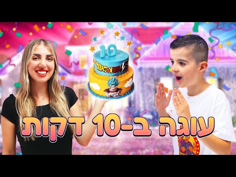 מתכון לעוגה ב10 דקות ליום ההולדת של אלרועי !