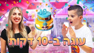 מתכון לעוגה ב10 דקות ליום ההולדת של אלרועי !