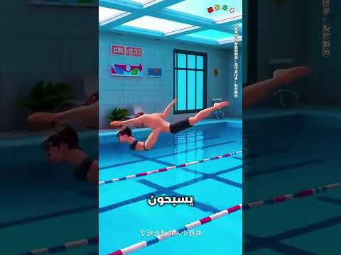 الشرطي أخرج الطفل من المسبح!