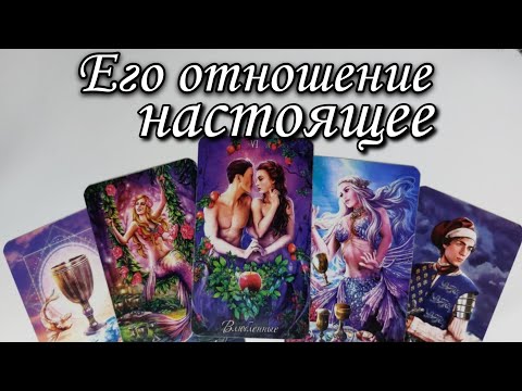 🔥Как ИЗМЕНИЛОСЬ его Отношение к Вам⁉️ Таро расклад 🔮 онлайн гадание 💯