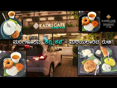 ಆಹಾ ರುಚಿಯೇ! ಮಂಗಳೂರಿನ  "ಕದ್ರಿ ಕೆಫೆ" ಯಲ್ಲಿ ಅದ್ಭುತ ಅನುಭವ ! Kadri Cafe, Mangalore, The Best in Taste