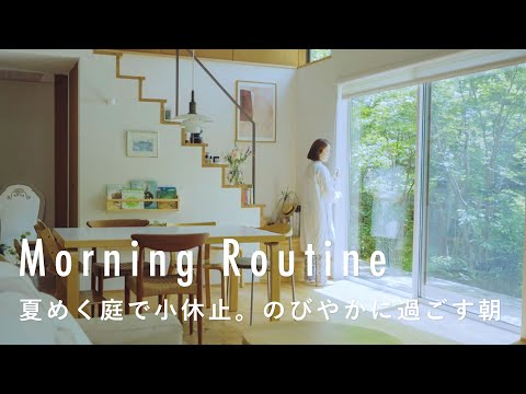 夏めく庭で小休止。子どものペースですすむ週末ルーティン【ドレスショップオーナーのモーニングルーティン】つつみあきこさん篇　子育て/移住/パンケーキ