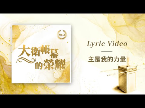 大衛帳幕的榮耀【主是我的力量 / The Lord Is My Strength】Official Lyric Video