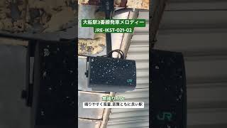 大船駅3番線発車メロディー JRE-IKST-021-02 #発車メロディー #非密着の良さを伝える #大船駅 #東海道線 #上野東京ライン #湘南新宿ライン
