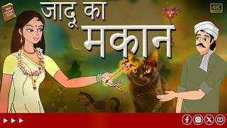 hindi stories - जादू का मकान - Stories in Hindi - Hindi Moral Stories - Hindi Kahaniya #magictricks
