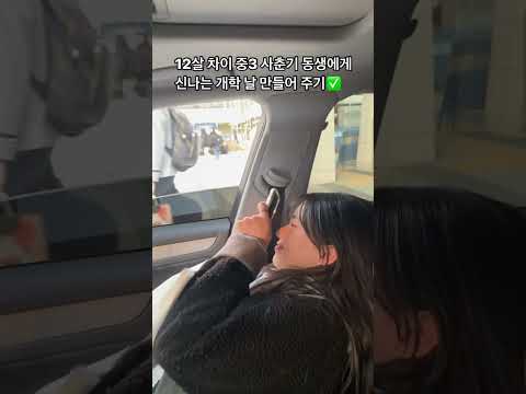 12살 차이 중학교 3학년 동생의 신나는 개학날 만들어 주는 방법✅