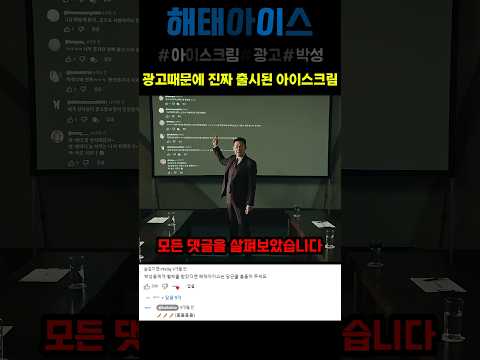 광고때문에 진짜출시된 아이스크림 #웃긴광고 #해태아이스 #스케치코미디