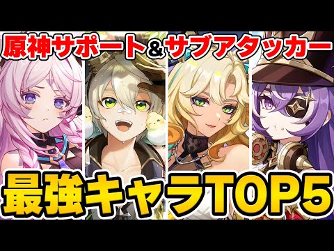 【原神】最強サポートキャラTOP5をガチ攻略勢のアンジェさんと対談！！！【Genshin Impact】