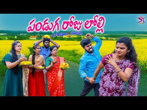 భార్య భర్తల లొల్లి🔥 |ఎంగిలి పూల బతుకమ్మ🪷| village Comedy|Laxmi anil |srikanth|5star poragallu
