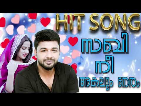 സഖി  നീ അകലും നേരം| hit song | From Saleem Kodathoor Live