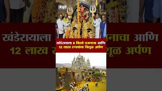 खंडेरायाला 8 किलो वजनाचा आणि 12 लाख रुपयांचा त्रिशूळ अर्पण | Jejuri Khanderaya Trishul News