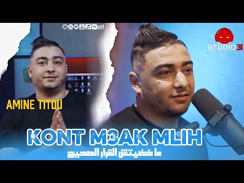 Amine Titou | Lghalta Kount Maak Mlih ^ مخديتش القرار الصحيح | Clip Officiel 2025