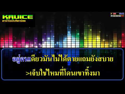 โสดโคตรมันส์ – คาราโอเกะกีตาร์สด – ท๊อป มอซอ