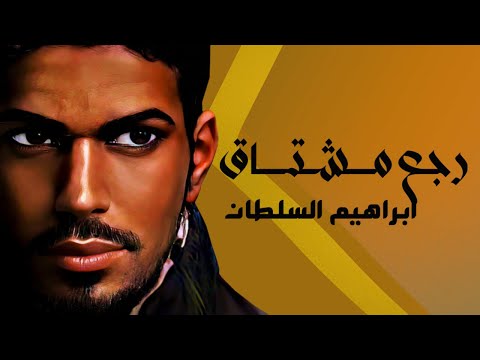 ابراهيم السلطان - رجع مشتاق (حصرياً) | 2022 | Ibraheem Alsultan - Rg3 Mshtag