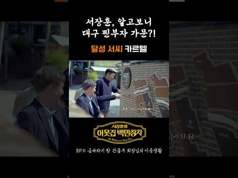 💰 서장훈, 알고보니 대구 찐부자 가문?! 🏦 달성 서씨 | E채널 [서장훈의 이웃집 백만장자] #shorts