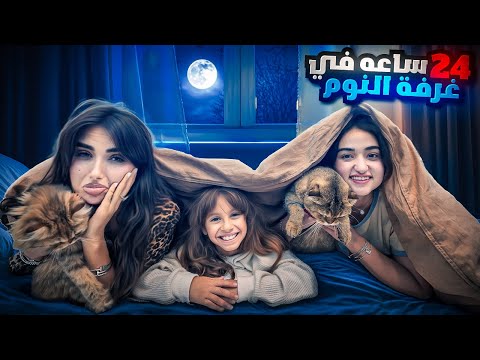 قضينا 24 ساعه في غرفة النوم | دمرناها !!