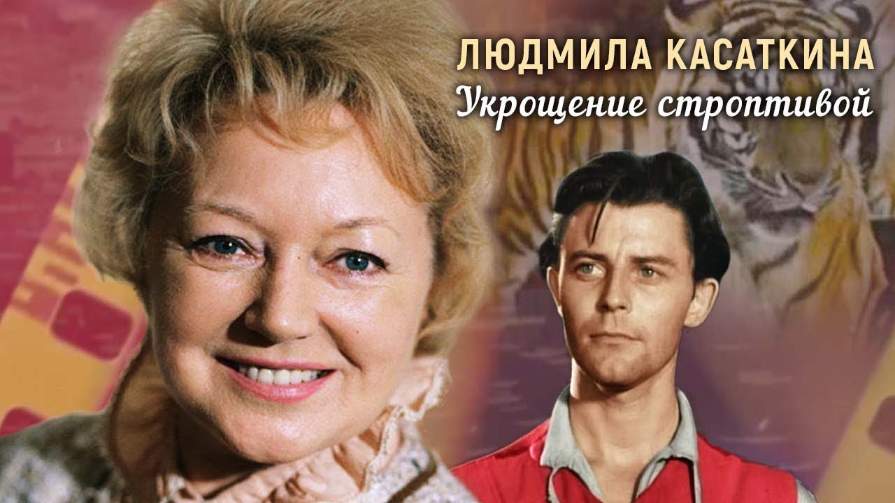 Людмила Касаткина. Укрощение строптивой