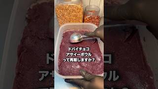 ドバイチョコアサイーボウルって再販しますか？