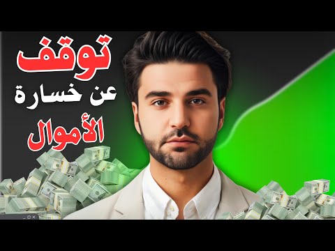 توقف عن خسارة الاموال في الفوركس  | افضل منصات التداول في سوق الفوركس