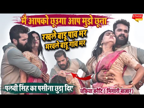 Khesari Lal Yadav & Palvi Singh आज चकिया कोटि में एक साथ किए पहुंचे गर्दाl Stage Show Chakiya Deoria