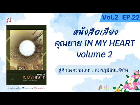🌟EP.22 สู้ศึกสงครามโลก - สมรภูมิที่แท้จริง : คุณยาย IN MY HEART Volume 2 | หนังสือเสียง , Podcast