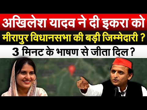 Akhilesh Yadav ने दी Iqra Hasan को मीरापुर विधानसभा की बड़ी जिम्मेदारी? 3 मिनट के भाषण से जीता दिल?