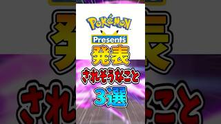 【予想】ポケモンプレゼンツで発表されそうなこと3選【ポケモンプレゼンツ】