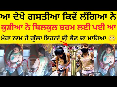 ਕੁੜੀਆ ਦਾ ਵੀ ਅੱਜ ਕਲ ਬੇੜਾ ਗ਼ਰਕ ਹੋਇਆ ਪਿਆ😳 punjabi girl thief caught on camera 😳 Gulla Roast video