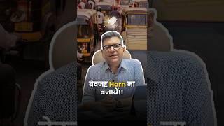 बेवजह Horn ना बजायें!!
