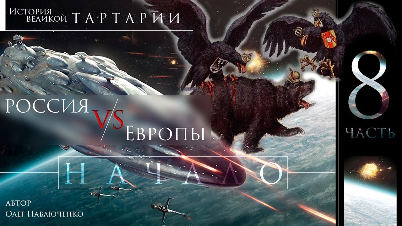 История Великой Тартарии. часть 8. Россия против Европы. Начало