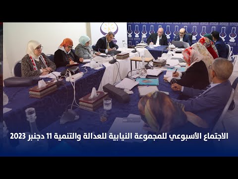 الاجتماع الأسبوعي للمجموعة النيابية للعدالة والتنمية 11 دجنبر 2023