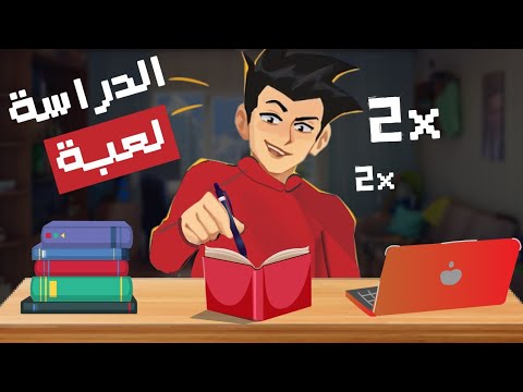 اجعل الدراسة لعبة ممتعة | طريقة دراسية علمية مبتكرة 🔥