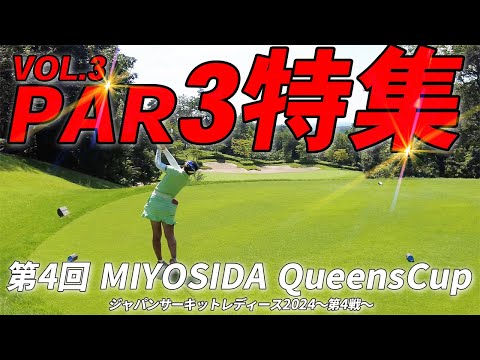 女子プロのショートホールに密着！第4回MIYOSHIDA Queens Cup③【ジャパンサーキットレディース第5戦】