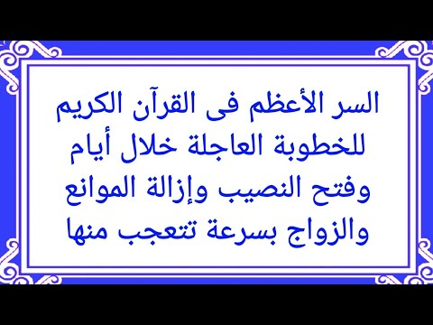 رددى هذه الآية المعجزة وشاهدى عجائب قدرة الله فى الخطوبة خلال أيام والزواج العاجل والسريع بإذن الله