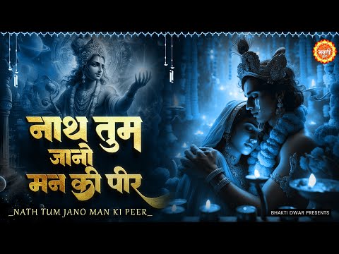 नाथ तुम जानो मन की पीर | Nath Tum Jano Man Ki Peer | दर्द भरा भजन | Beautiful krishna Bhajan 2024