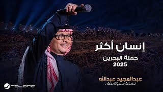 Abdul Majeed Abdullah - Ensan Aktar | Al Bahrain Concert 2025 | عبدالمجيد عبدالله - انسان اكثر