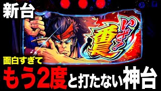 【新台】いざ番長、今作は神台で出た！！！！！[いざ！番長スマスロ]