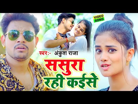 Ankush Raja 2024 का लाजवाब वीडियो || ससुरा रहीं कइसे | Sasura Rahi Kaise | Bhojpuri Song