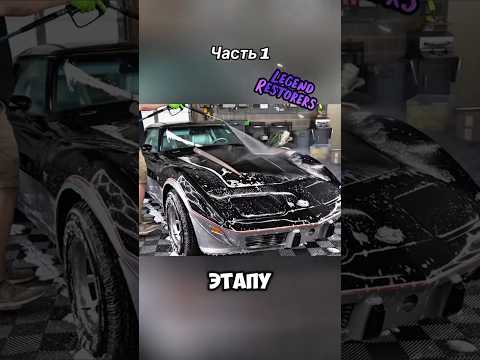 Восстановление Chevrolet Corvette C3 #интересное #восстановление #машин #рекомендации #chevrolet