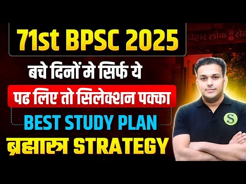 71st BPSC 2025 Last month preparation strategy best study plan cutoff book test series ki taiyari
