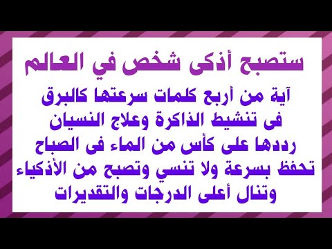 آية معجزة تعطيك ذاكرة حديدية وذكاء خارق فى دقائق وتحفظ كل شىء وتنجح فى أى شىء مهما كان بنسبة 100%